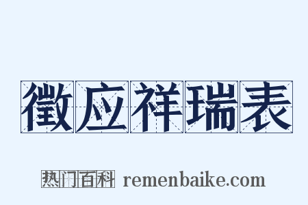 徵应祥瑞表是什么意思的图片